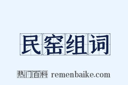 民窑组词是什么意思的图片